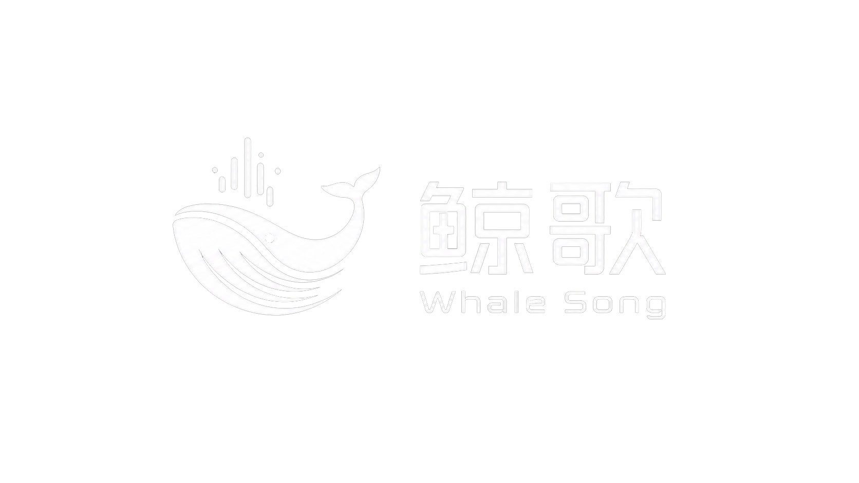 鲸歌科技 Whale Song